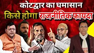 Everyone started warming their hands after burning Kotdwar! Kotdwar News | Uttarakhand News |