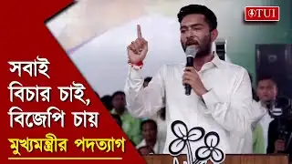 বিজেপি চায় মুখ্যমন্ত্রীর পদত্যাগ: অভিষেক।Everyone wants justice BJP wants CM
