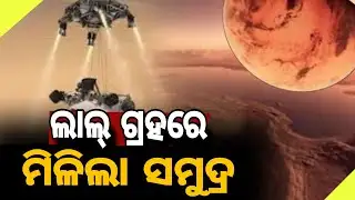 ଲାଲ୍ ଗ୍ରହରେମିଳିଲା ସମୁଦ୍ର // Evidence of an Ancient Ocean Found on Mars