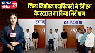 जिला निर्वाचन पदाधिकारी ने ईवीएम वेयरहाउस का किया निरीक्षण | #EVM_Inspection | Pakur | EVM Warehouse