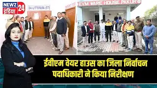 ईवीएम वेयर हाउस का जिला निर्वाचन पदाधिकारी ने किया निरीक्षण | #EVM_Warehouse | Pakur | Jharkhand