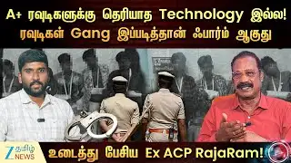 ரவுடிகள் இப்போ அடக்கி வாசிக்கிறாங்க.காரணம் இதுதான்! Ex ACP RajaRam interview