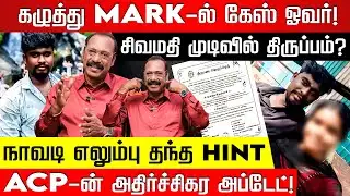 நெல்லை ஆணவ சம்பவத்தில் ட்விஸ்ட்... எதிர்பாரா பின்னணியை விவரிக்கும் Ex ACP Rajaram | Nakkheeran TV