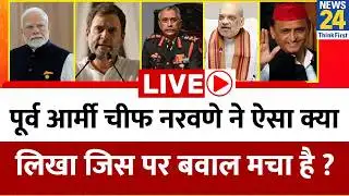Ex-Army Chief General MM Naravane ने ऐसा क्या लिखा जिस पर मचा बवाल ? Rahul Gandhi ने BJP को उकसाया ?
