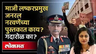 Ex-Army Chief Manoj Naravane यांच्या पुस्तकात काय? संसदेत राहुल गांधींना बोलण्यापासून का रोखलं? SP2