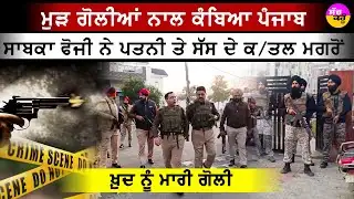 Ex-army Man Kills Family | ਗੁਰਦਾਸਪੁਰ 
