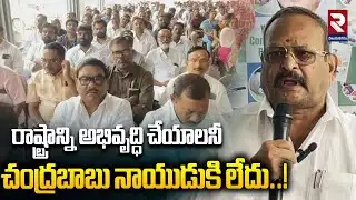 రాష్ట్రాన్ని అభివృద్ధి చేయాలనీ చంద్రబాబు నాయుడుకి లేదు..! Ex Deputy Speaker Kolagatla Comments | RTV