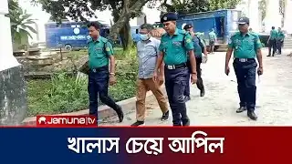 খালাস চেয়ে সুপ্রিম কোর্টে রাজসাক্ষী আব্দুল্লাহ আল মামুনের আপিল | Ex IGP Mamun | Jamuna TV