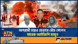 অপরাধী হয়েও যেভাবে বেঁচে গেলেন সাবেক আইজিপি মামুন | Ex IGP Mamun | July Accused | ATN News