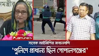 আওয়ামী শাসনামলের ভয়াবহ তথ্য দিলেন সাবেক আইজিপি মামুন  | EX IGP Mamun Statement | Jamuna TV