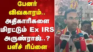 பேனர் விவகாரம்.. அதிகாரிகளை மிரட்டும் Ex IRS அருண்ராஜ்..? பளீச் ரிப்ளை
