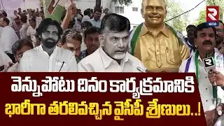 వెన్నుపోటు దినం కార్యక్రమానికి భారీగా తరలివచ్చిన వైసీపీ శ్రేణులు.| EX Mayor Suresh Babu On TDP  |RTV