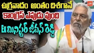 ఉగ్రవాదం  అంతం దిశగానే కాంగ్రెస్ ఎపుడు వుంది | Ex Minister Jeevan Reddy Comments  | YOYO TV News