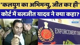 EX MLA Baljeet Yadav ने करोड़ों के घोटाले मामले पर कोर्ट में किया ये दावा! Rajasthan News | Breaking