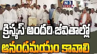 క్రిస్మస్ అందరి జీవితాల్లో ఆనందమయం కావాలి | Ex MLA Raghurami Reddy at Christmas Celebrations | CSI