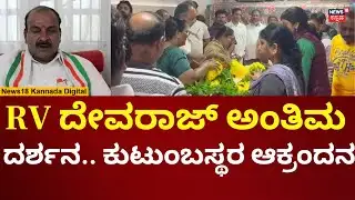 EX-MLA RV Devraj Passes Away | ಚಿಕ್ಕಪೇಟೆ ಮಾಜಿ ಶಾಸಕ ಆರ್​ವಿ ದೇವರಾಜ್ ಅಂತಿಮ ದರ್ಶನ ಪಡೆದ ಜನರು | N18V