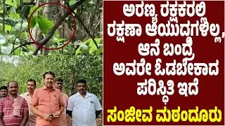 ಕೆಯ್ಯೂರು ಗ್ರಾಮದ ತೆಗ್ಗು ಎರೆಕಲ ಎಂಬಲ್ಲಿ ಕಾಡಾನೆ ಪ್ರತ್ಯಕ್ಷ | ಸ್ಥಳಕ್ಕೆ Ex MLA Sanjeeva Matandoor ಭೇಟಿ