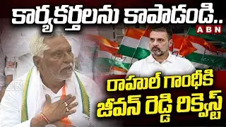 కార్యకర్తలను కాపాడండి..రాహుల్ గాంధీకి జీవన్ రెడ్డి రిక్వెస్ట్ | EX-MLC Jeevan Reddy Request To Rahul
