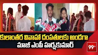 కులాంతర వివాహా దంపతులకు అండగా మాజీ ఎంపీ హర్షకుమార్ Ex MP Harsha Kumar supports inter-caste couple