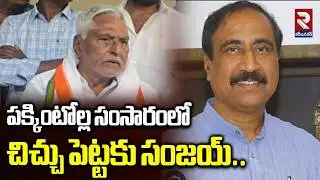పక్కింటోల్ల సంసారంలో చిచ్చు పెట్టకు  సంజయ్...|  EX MP Jeevan Reddy | RTV