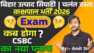 कब होगा EXAM / लाखों अभ्यर्थियों का सवाल /क्या है CSBC का नया PLAN /BIHAR EXCISE CONSTABLE EXAM 2026