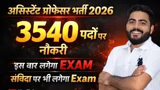 संविदा पर भी लगेगा exam | Assistant Professor New Vacancy 2026 | Notification Update 