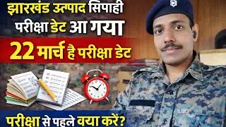 झारखंड उत्पाद सिपाही EXAM DATE आ गया 🔥😱🗓️ | 22 मार्च Exam | Admit Card |  Update