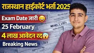 राजस्थान हाईकोर्ट भर्ती 😱 Exam Date जारी 😱 4 लाख आवेदन रद्द 😱 Rajasthan High Court Bharti Exam Date 