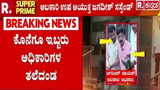 Excise Department Officers Suspended : ಎಲ್ಲಾ ಇಲಾಖೆಯಲ್ಲೂ ನಡೀತಿದ್ಯಾ ಭ್ರಷ್ಟಾಚಾರ? | RB Thimmapur