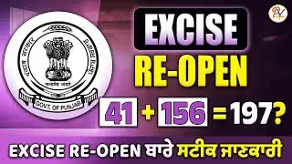 Excise Inspector Re-Open ਕਦੋਂ ਹੋਵੇਗਾ ??