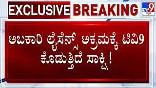 Excise License Scam: ಅಬಕಾರಿ ಲೈಸೆನ್ಸ್ ಅಕ್ರಮಕ್ಕೆ TV9 ಕೊಡುತ್ತಿದೆ ಸಾಕ್ಷಿ! ಶಾಲೆಯ 50 ಮೀಟರ್ ದೂರದಲ್ಲಿ ಬಾರ್!