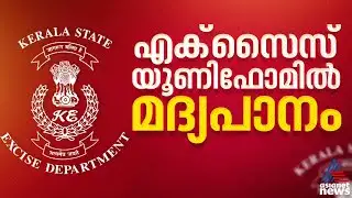 യൂണിഫോമിൽ മദ്യപാനം; വനിതാ എക്സൈസ് ഉദ്യോഗസ്ഥരടക്കം മൂന്ന് പേർക്ക് സസ്‌പെൻഷൻ | Excise Officer