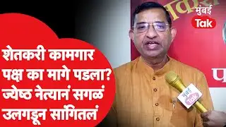 Exclusive: शेतकरी कामगार पक्ष मागे का पडला? शेकाप नेते Balaram Patil यांनी सगळं उलगडून सांगितलं