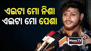 Exclusive Interview | ଏଇଟା ମୋ ନିଶା, ଏଇଟା ମୋ ପେଶା - ଖଣ୍ଡଗିରିରେ ଯାତ୍ରା ଷ୍ଟାରଙ୍କ ଦମଦାର ଡାଏଲଗ୍ | Nispati