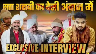 सत्ता शराबी का देसी अंदाज में EXCLUSIVE INTERVIEW ...