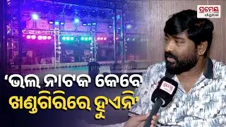 Exclusive Interview Jatra Actor Subash Behera | ଆମେ ଚରିତ୍ରର ରାଜା, ହେଲେ ଭଲ ନାଟକ ଖଣ୍ଡଗିରିରେ ହୁଏନି..