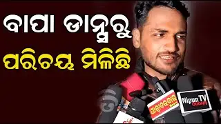 Exclusive Interview | Khandagiri Yatra 2026 |  ବାପା ଡାନ୍ସରୁ ପରିଚୟ ମିଳିଛି   | Nispati