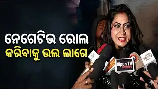 ନେଗେଟିଭ ରୋଲ କରିବାକୁ ଭଲ ଲାଗେ - ଦେଖନ୍ତୁ ଏହି ଯାତ୍ରା ଅଭିନେତ୍ରୀଙ୍କ Exclusive Interview | Nispati