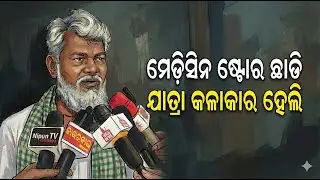 ମେଡ଼ିସିନ ଷ୍ଟୋର ଛାଡି ଯାତ୍ରା କଳାକାର ହେଲି | Exclusive interview of Jatra Artist | Nispati
