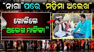 Exclusive Interview With Alekh Devotee at Khandagiri | Alekh Malika | Satya Bhanja