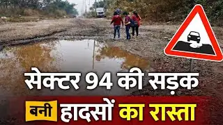 Exclusive Report:नोएडा में सड़क या मौत का तालाब? क्या है सेक्टर 94 की पुस्ता रोड की सच्चाई! |