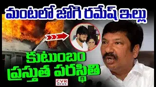 EXCLUSIVE VISUALS :మంటలో జోగి రమేష్ ఇల్లు | Fire To Jogi Ramesh House | CVR News