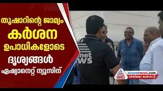 Exclusive Visuals : Thushar Vellappally granted bail in cheque bounce case