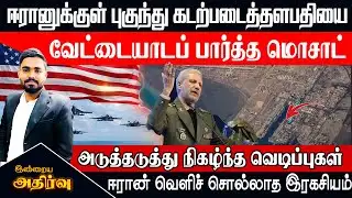 🔴Excluview: Mossad infiltrated Iran and hunted down the Navy Commander | Breaking News | Mossad