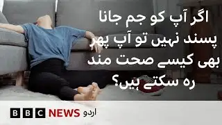 Exercise Snacking: How to stay fit without going to gym? - BBC URDU