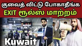 ⚠️ குவைத் Exit Permit புதிய விதி | 4 மாதம் வெளியே இருந்தால் Entry Cancel 😱 | Indians Alert