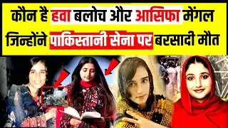 Expert Hawa Bloch Reveals Shocking Truth About Asifa Baloch: कौन है हवा बलोच और आसिफा