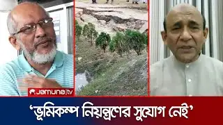 ভূমিকম্প প্রবল ঝুঁকিতে বাংলাদেশ; রাজউকের নজরদারি আছে? | Expert on Earthquake | Jamuna TV