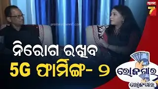 ଧର୍ଯ୍ୟ ରଖିଲେ ହିଁ ସଫଳ ହେବେ | Expert Tips With Dr. Subhasish Bala | 5G farming | Part-2 | Rojgar