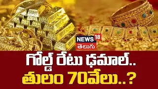 Explainer: Gold Prices Crash: Will Gold Hit ₹70,000 Mark? | గోల్డ్ రేటు ఢమాల్.. తులం 70వేలు..?